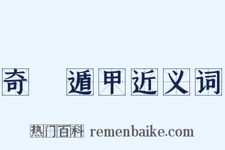 奇門遁甲近义词是什么意思的图片